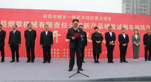 4月21日,许昌烟草机械有限责任公司"新产品研发试制车间"项目开工仪式